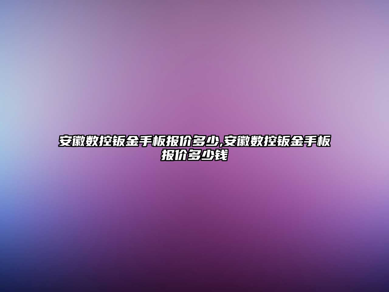 安徽數控鈑金手板報價多少,安徽數控鈑金手板報價多少錢