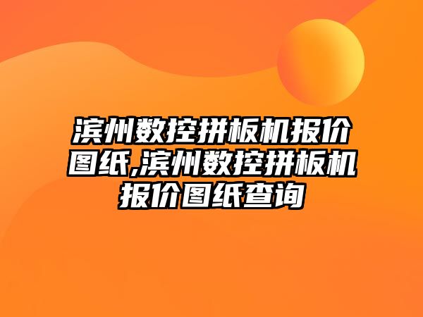 濱州數控拼板機報價圖紙,濱州數控拼板機報價圖紙查詢