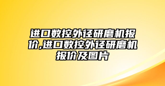 進口數控外徑研磨機報價,進口數控外徑研磨機報價及圖片