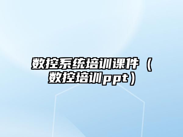 數控系統培訓課件（數控培訓ppt）