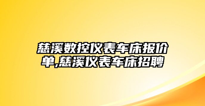 慈溪數控儀表車床報價單,慈溪儀表車床招聘