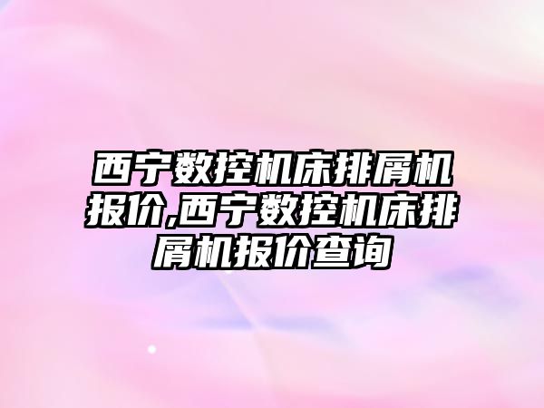 西寧數控機床排屑機報價,西寧數控機床排屑機報價查詢