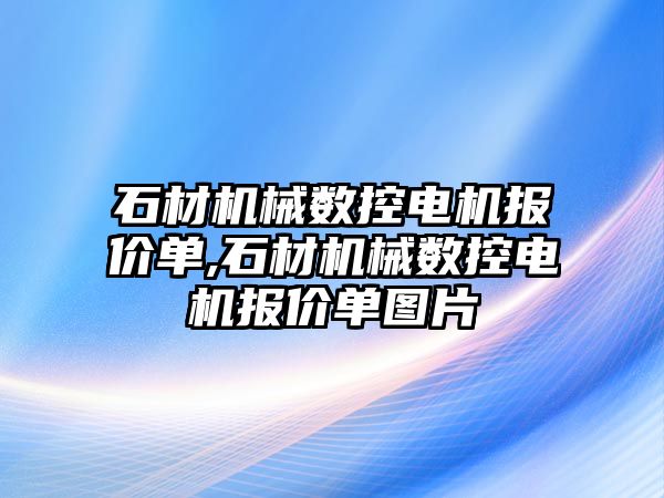 石材機械數控電機報價單,石材機械數控電機報價單圖片