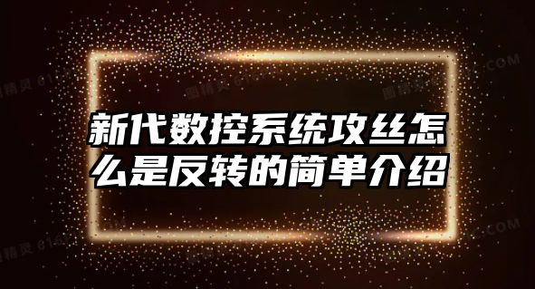 新代數控系統攻絲怎么是反轉的簡單介紹