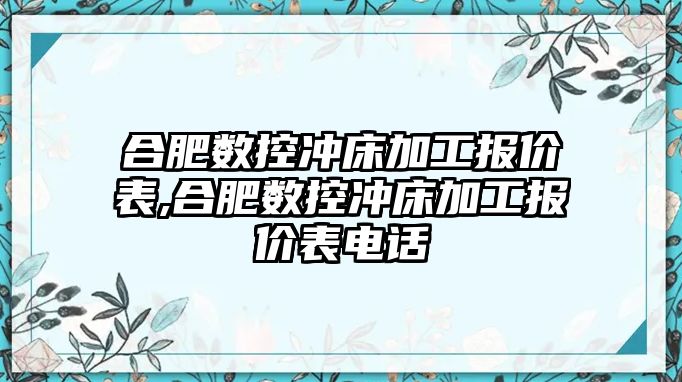 合肥數控沖床加工報價表,合肥數控沖床加工報價表電話