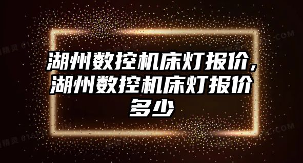 湖州數控機床燈報價,湖州數控機床燈報價多少