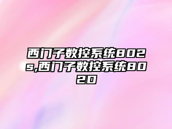 西門子數(shù)控系統(tǒng)802s,西門子數(shù)控系統(tǒng)802D