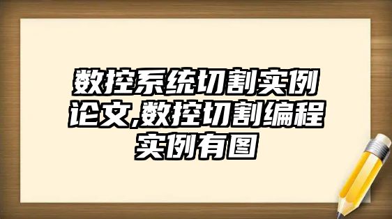 數控系統切割實例論文,數控切割編程實例有圖