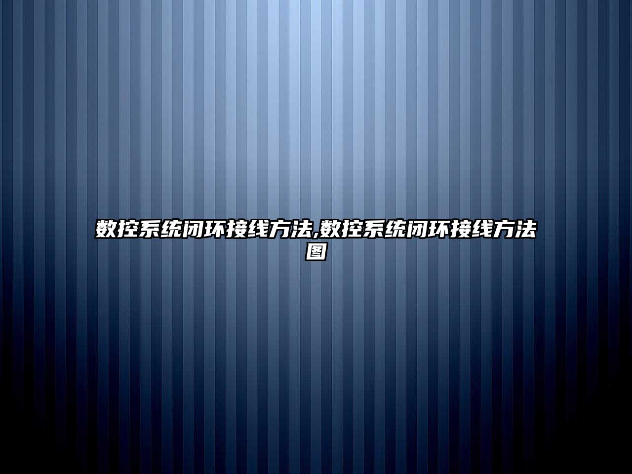 數控系統閉環接線方法,數控系統閉環接線方法圖