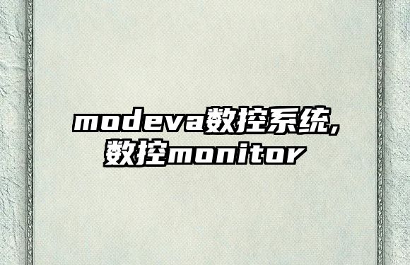 modeva數(shù)控系統(tǒng),數(shù)控monitor