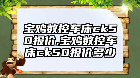 寶雞數控車床ck50報價,寶雞數控車床ck50報價多少