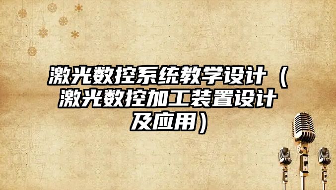 激光數控系統教學設計（激光數控加工裝置設計及應用）