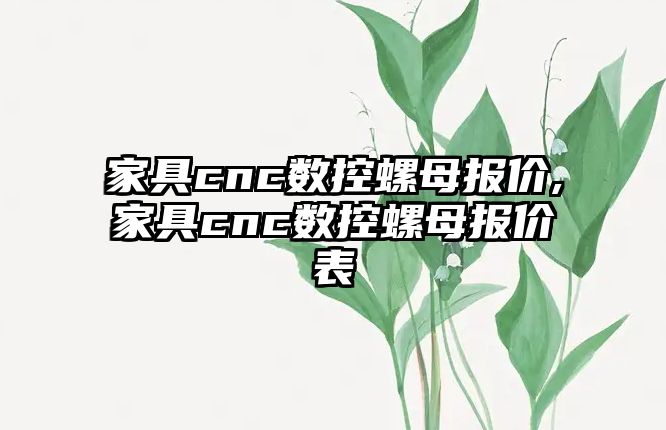 家具cnc數控螺母報價,家具cnc數控螺母報價表