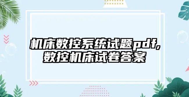 機床數控系統試題pdf,數控機床試卷答案