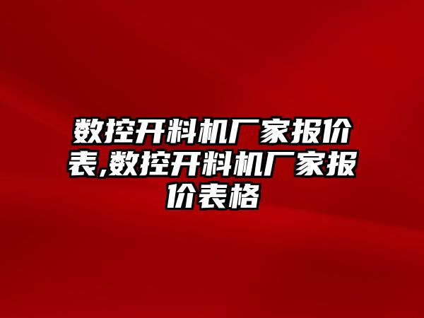 數控開料機廠家報價表,數控開料機廠家報價表格