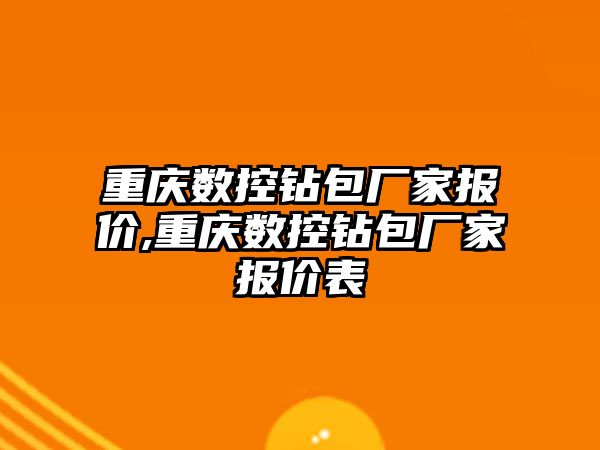 重慶數控鉆包廠家報價,重慶數控鉆包廠家報價表