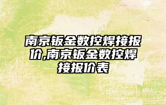 南京鈑金數控焊接報價,南京鈑金數控焊接報價表