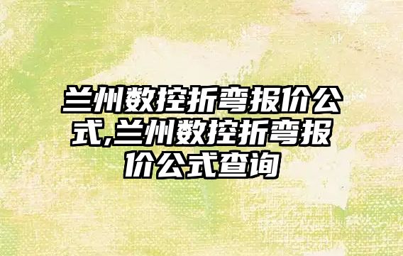 蘭州數控折彎報價公式,蘭州數控折彎報價公式查詢