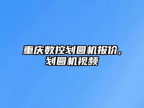 重慶數控劃圓機報價,劃圓機視頻