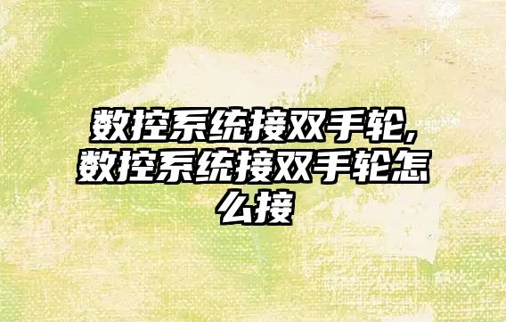 數控系統接雙手輪,數控系統接雙手輪怎么接