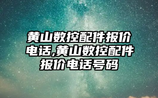 黃山數控配件報價電話,黃山數控配件報價電話號碼