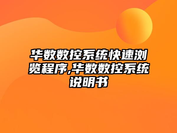 華數數控系統快速瀏覽程序,華數數控系統說明書