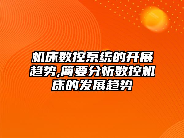 機床數控系統的開展趨勢,簡要分析數控機床的發展趨勢