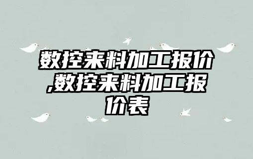 數控來料加工報價,數控來料加工報價表