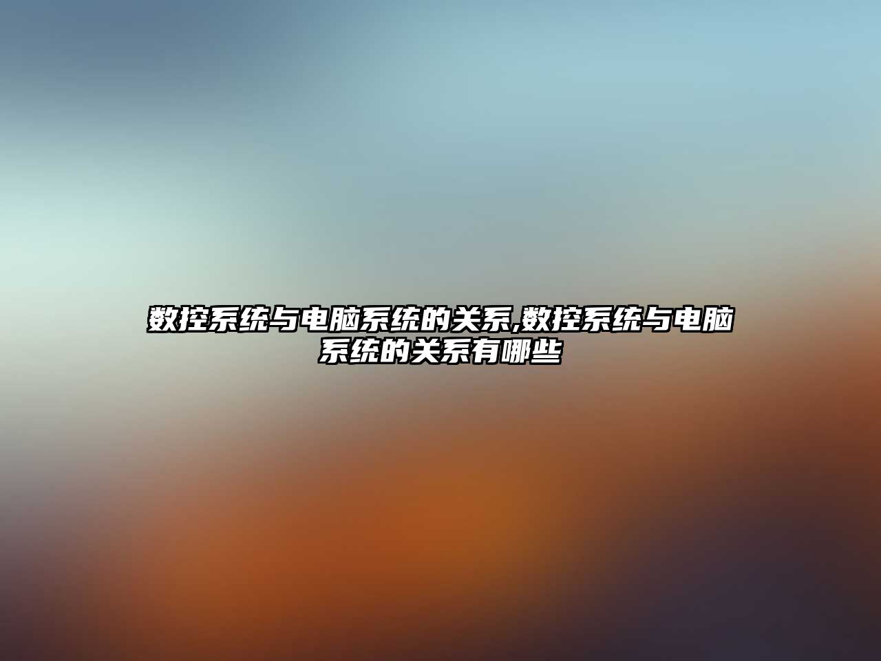 數控系統與電腦系統的關系,數控系統與電腦系統的關系有哪些