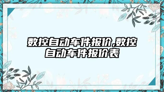 數控自動車件報價,數控自動車件報價表