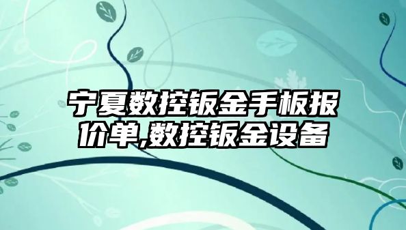 寧夏數控鈑金手板報價單,數控鈑金設備