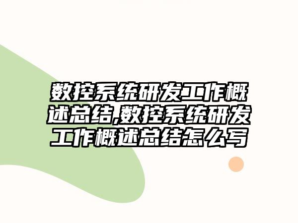 數(shù)控系統(tǒng)研發(fā)工作概述總結(jié),數(shù)控系統(tǒng)研發(fā)工作概述總結(jié)怎么寫