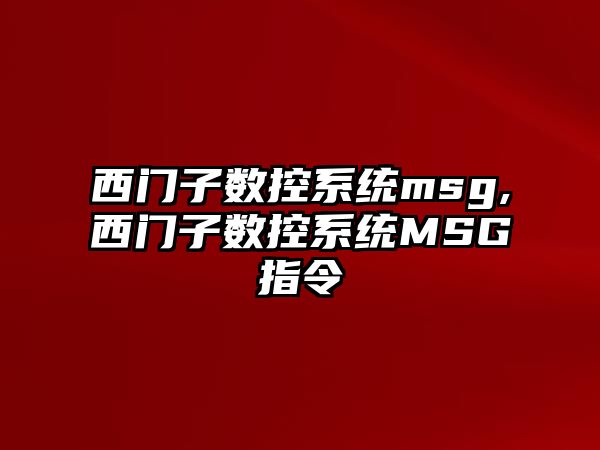 西門子數控系統msg,西門子數控系統MSG指令