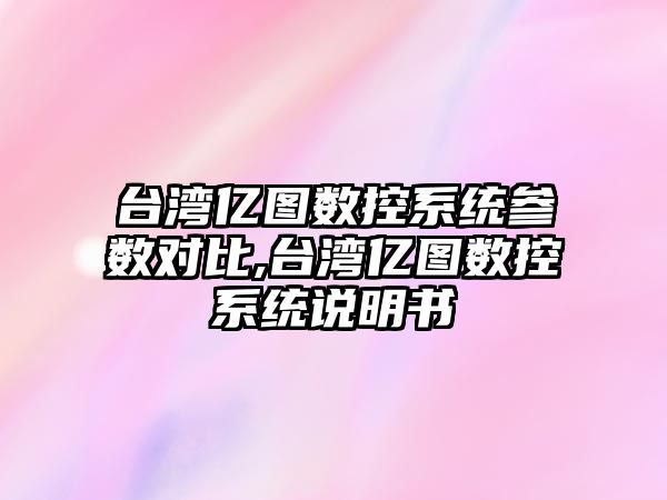 臺灣億圖數(shù)控系統(tǒng)參數(shù)對比,臺灣億圖數(shù)控系統(tǒng)說明書