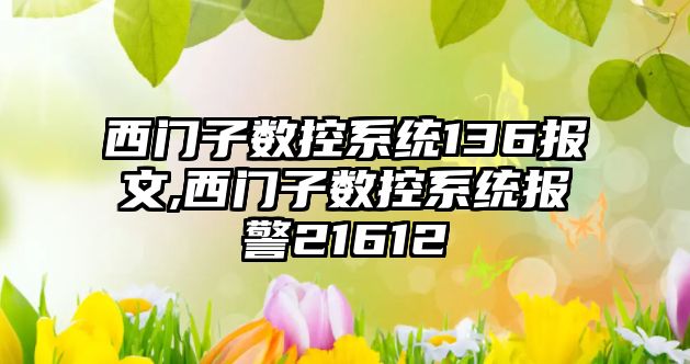 西門子數控系統136報文,西門子數控系統報警21612