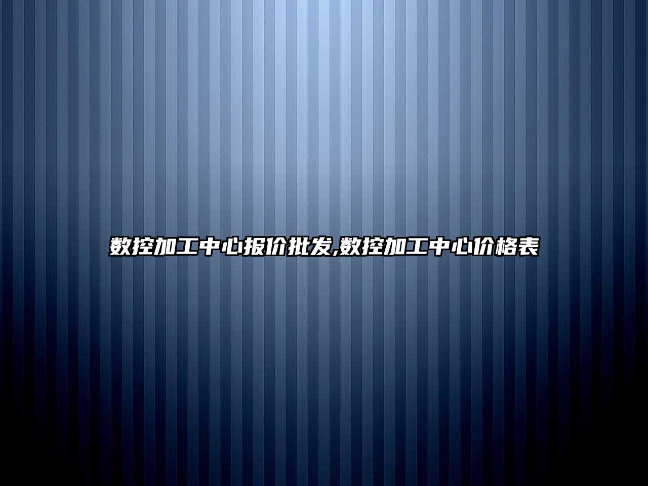 數(shù)控加工中心報價批發(fā),數(shù)控加工中心價格表