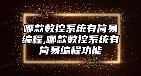 哪款數控系統有簡易編程,哪款數控系統有簡易編程功能