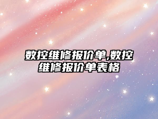 數控維修報價單,數控維修報價單表格