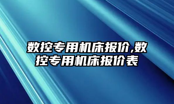 數控專用機床報價,數控專用機床報價表