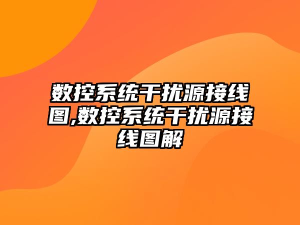 數控系統干擾源接線圖,數控系統干擾源接線圖解