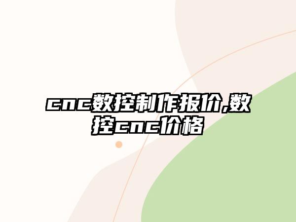 cnc數控制作報價,數控cnc價格