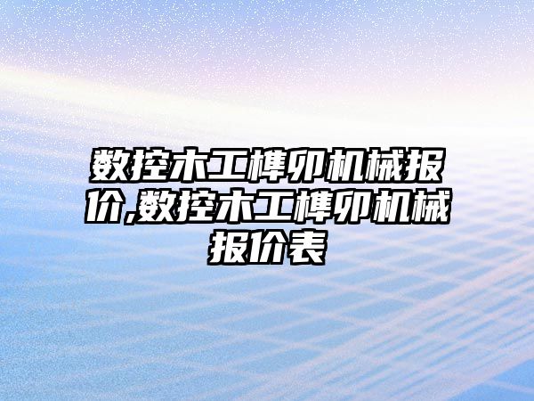 數(shù)控木工榫卯機械報價,數(shù)控木工榫卯機械報價表