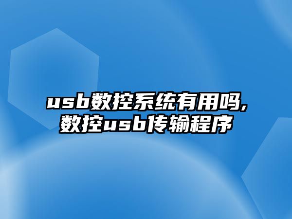 usb數控系統有用嗎,數控usb傳輸程序