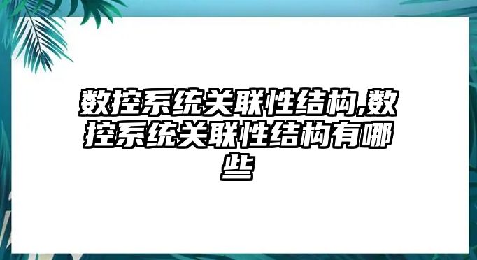 數控系統關聯性結構,數控系統關聯性結構有哪些