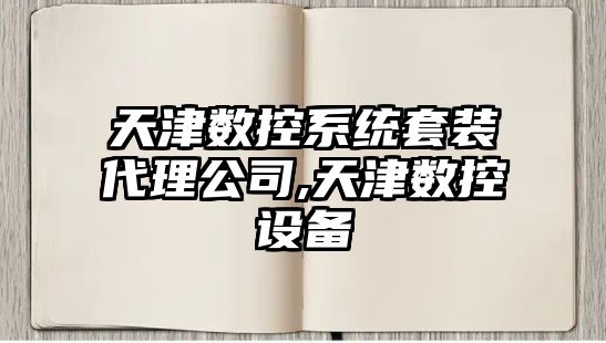 天津數控系統套裝代理公司,天津數控設備