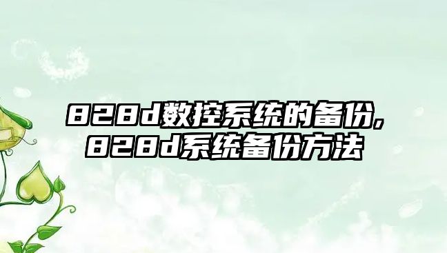 828d數控系統的備份,828d系統備份方法