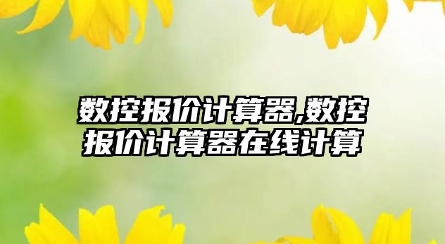 數(shù)控報價計算器,數(shù)控報價計算器在線計算