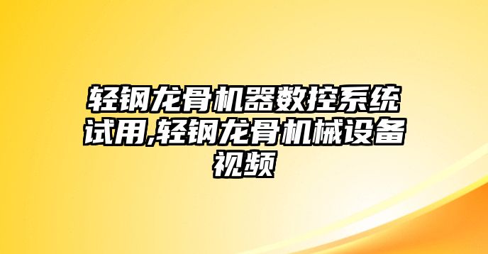 輕鋼龍骨機(jī)器數(shù)控系統(tǒng)試用,輕鋼龍骨機(jī)械設(shè)備視頻