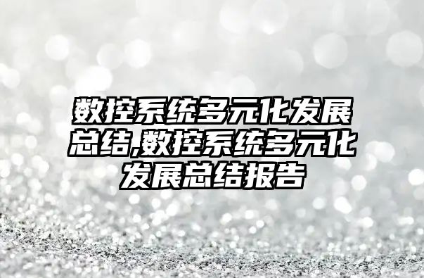 數控系統多元化發展總結,數控系統多元化發展總結報告