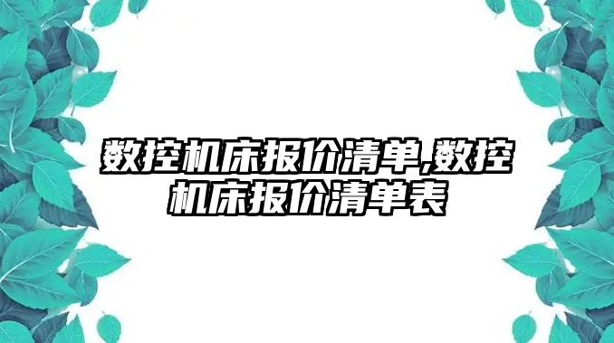 數控機床報價清單,數控機床報價清單表